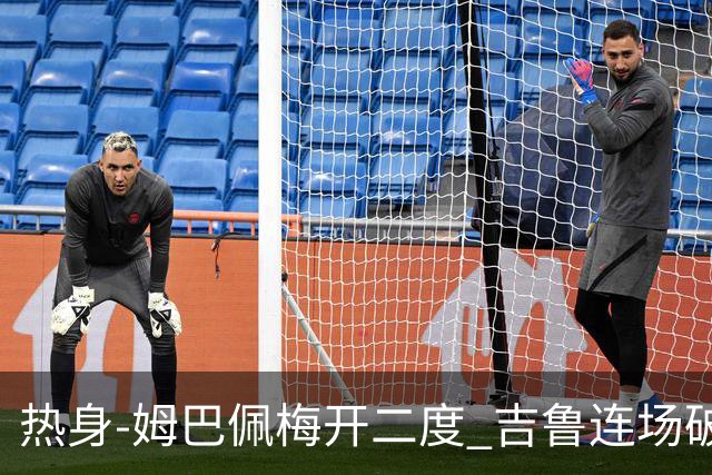 热身-姆巴佩梅开二度 吉鲁连场破门 法国5-0大胜
